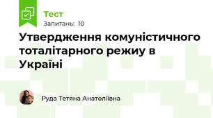 Утвердження комуністичного тоталітарного режиу в Україні