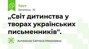 ,,Світ дитинства у творах українських письменників''.