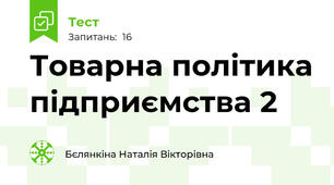 Товарна політика підприємства 2
