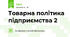 Товарна політика підприємства 2