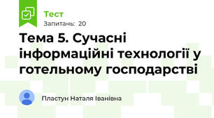 Тема 5. Сучасні інформаційні технології у готельному господарстві 