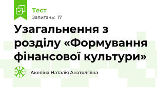 Узагальнення з розділу «Формування фінансової культури»