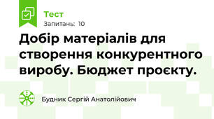 Добір матеріалів для створення конкурентного виробу. Бюджет проєкту.