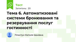 Тема 6. Автоматизовані системи бронювання та резервування послуг гостинності