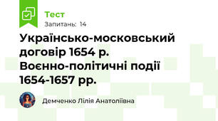 Українсько-московський договір 1654 р. Воєнно-політичні події 1654-1657 рр.