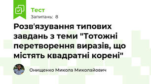 Розвʼязування типових завдань з теми "Тотожні перетворення виразів, що містять квадратні корені"