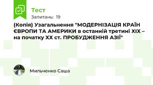 (Копія) Узагальнення "МОДЕРНІЗАЦІЯ КРАЇН ЄВРОПИ ТА АМЕРИКИ в останній третині ХІХ – на початку ХХ ст. ПРОБУДЖЕННЯ АЗІЇ"