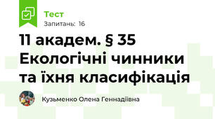 11 академ. § 35 Екологічні чинники та їхня класифікація