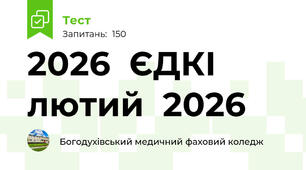 2026  ЄДКІ   лютий  2026 