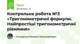 Контрольна робота №3 «Тригонометричні формули. Найпростіші тригонометричні рівняння»