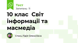 10 клас  Світ інформації та масмедіа