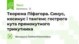Теорема Піфагора. Синус, косинус і тангенс гострого кута прямокутного трикутника