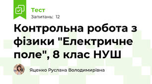 Контрольна робота з фізики "Електричне поле", 8 клас НУШ