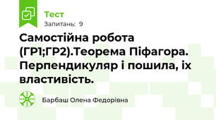 Самостійна робота (ГР1;ГР2).Теорема Піфагора. Перпендикуляр і пошила, іх властивість.