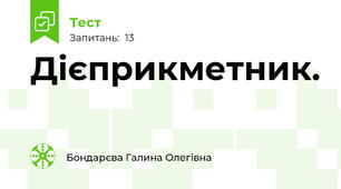 Дієприкметник. 