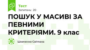 ПОШУК У МАСИВІ ЗА ПЕВНИМИ КРИТЕРІЯМИ. 9 клас