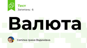 Валюта