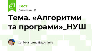 Тема. «Алгоритми та програми»_НУШ