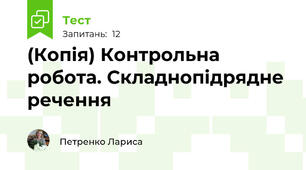 (Копія) Контрольна робота. Складнопідрядне речення