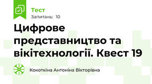 Цифрове представництво та вікітехнології. Квест 19