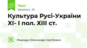 Культура Русі-України ХІ- І пол. ХІІІ ст.