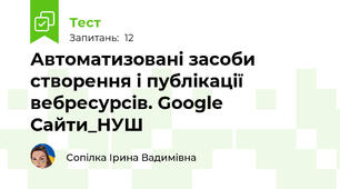 Автоматизовані засоби створення і публікації вебресурсів. Google Сайти_НУШ