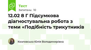 12.02 8 Г Підсумкова діагностувальна робота з теми «Подібність трикутників