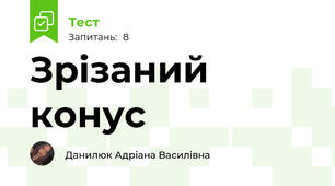 Зрізаний конус