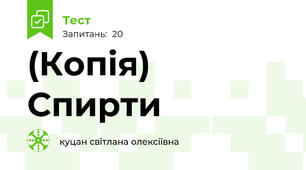 (Копія) Спирти