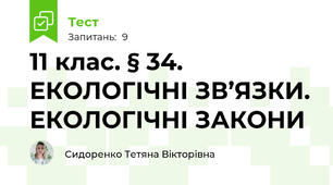 11 клас. § 34. ЕКОЛОГІЧНІ ЗВ’ЯЗКИ. ЕКОЛОГІЧНІ ЗАКОНИ