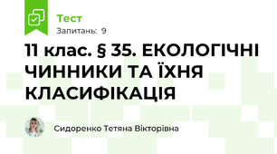 11 клас. § 35. ЕКОЛОГІЧНІ ЧИННИКИ ТА ЇХНЯ КЛАСИФІКАЦІЯ