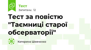 Тест за повістю "Таємниці старої обсерваторії"