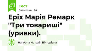 Еріх Марія Ремарк "Три товариші" (уривки).