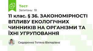 11 клас. § 36. ЗАКОНОМІРНОСТІ ВПЛИВУ ЕКОЛОГІЧНИХ  ЧИННИКІВ НА ОРГАНІЗМИ ТА ЇХНІ УГРУПОВАННЯ