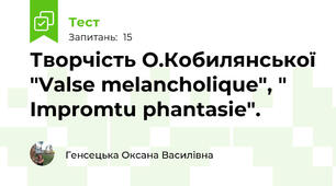 Творчість О.Кобилянської "Valse melancholique", " Impromtu phantasie".