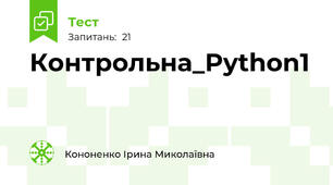 Контрольна_Python1