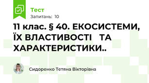 11 клас. § 40. ЕКОСИСТЕМИ, ЇХ ВЛАСТИВОСТІ   ТА ХАРАКТЕРИСТИКИ..