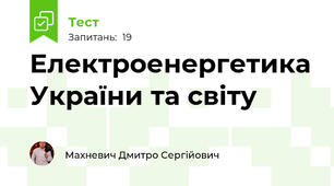 Електроенергетика України та світу