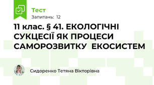 11 клас. § 41. ЕКОЛОГІЧНІ СУКЦЕСІЇ ЯК ПРОЦЕСИ САМОРОЗВИТКУ  ЕКОСИСТЕМ