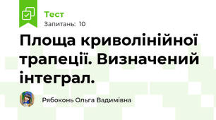 Площа криволінійної трапеції. Визначений інтеграл. 