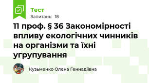11 проф. § 36 Закономірності впливу екологічних чинників на організми та їхні угрупування