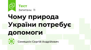 Чому природа України потребує допомоги