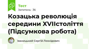 Козацька революція середини XVIIстоліття (Підсумкова робота)