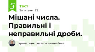 Мішані числа. Правильні і неправильні дроби.