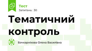 Тематичний контроль 