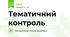 Тематичний контроль 