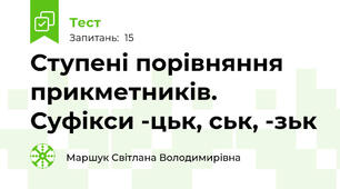 Ступені порівняння прикметників. Суфікси -цьк, ськ, -зьк