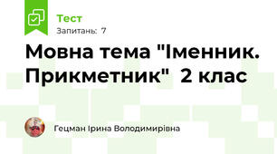 Мовна тема "Іменник. Прикметник"  2 клас