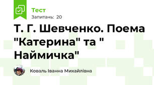 Т. Г. Шевченко. Поема "Катерина" та " Наймичка"