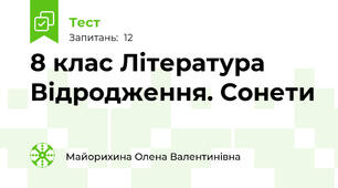 8 клас Література Відродження. Сонети